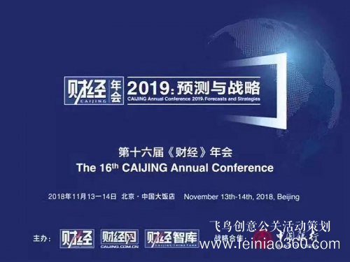 第十六屆“《財經(jīng)》年會2019:預測與戰(zhàn)略”在北京舉辦 第十六屆“《財經(jīng)》年會2019:預測與戰(zhàn)略”在北京舉辦
