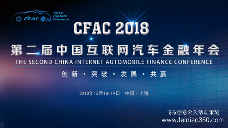 CFAC 2018第二屆中國互聯(lián)網(wǎng)汽車金融年會將在上海召開 CFAC 2018第二屆中國互聯(lián)網(wǎng)汽車金融年會將在上海召開