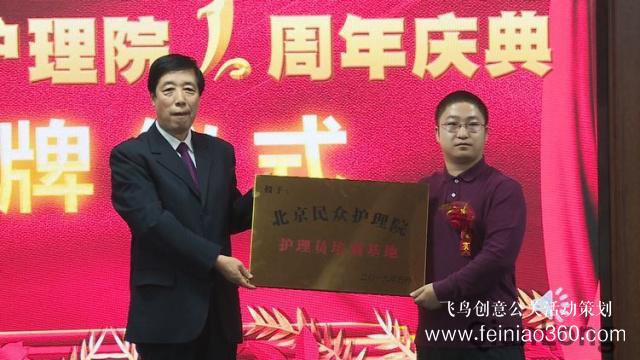 北京民眾護理院周年慶典 暨“護理員培訓基地”授牌儀式 北京民眾護理院周年慶典 暨“護理員培訓基地”授牌儀式