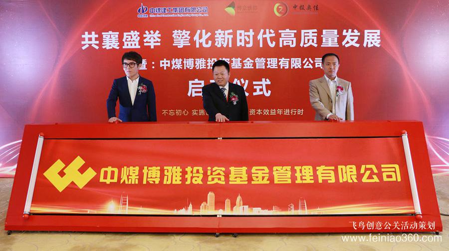 中煤博雅投資基金管理有限公司啟動儀式在京舉行 中煤博雅投資基金管理有限公司啟動儀式在京舉行