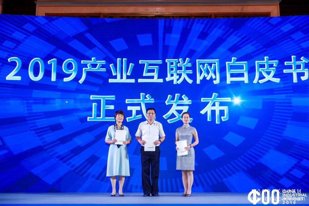 《2019產業(yè)互聯(lián)網白皮書》發(fā)布，2019中國產業(yè)互聯(lián)網領袖峰會在滬成功舉辦