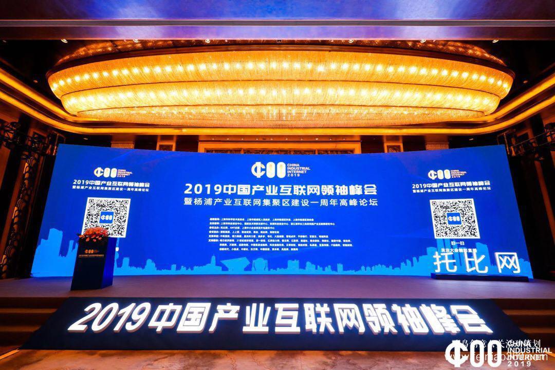 《2019產業(yè)互聯(lián)網白皮書》發(fā)布，2019中國產業(yè)互聯(lián)網領袖峰會在滬成功舉辦