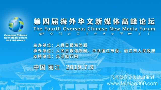 讓華媒聲音更響亮！第四屆海外華文新媒體高峰論壇即將啟幕