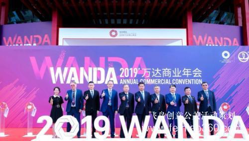 洞察消費趨勢 科技賦能商業(yè) 2019萬達商業(yè)年會開幕 洞察消費趨勢 科技賦能商業(yè) 2019萬達商業(yè)年會開幕