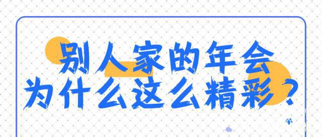 年會策劃必看！