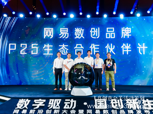 2021CITC網(wǎng)易前沿創(chuàng)新大會暨網(wǎng)易數(shù)創(chuàng)品牌發(fā)布會在成都圓滿落幕 2021CITC網(wǎng)易前沿創(chuàng)新大會暨網(wǎng)易數(shù)創(chuàng)品牌發(fā)布會在成都圓滿落幕