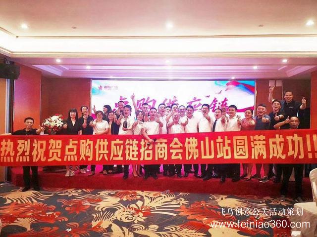 蓄勢而起，佛山站點(diǎn)購供應(yīng)鏈全國巡回招商會成功舉辦