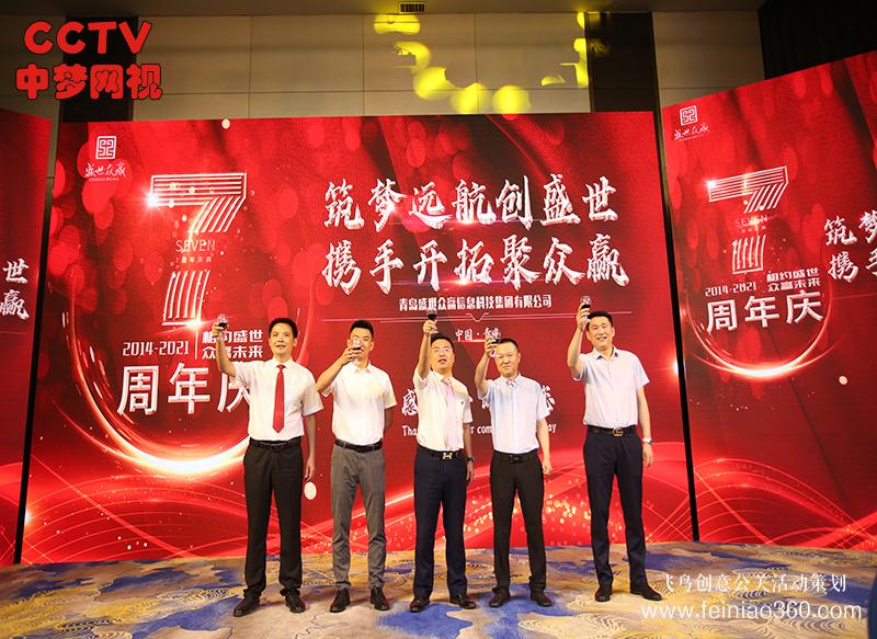 盛世眾贏集團(tuán)七周年慶典活動在青島隆重舉行 盛世眾贏集團(tuán)七周年慶典活動在青島隆重舉行