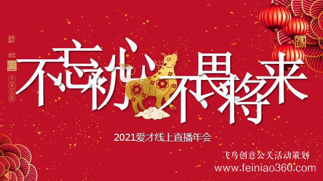 線上年會(huì)怎么做，如何做一場(chǎng)成功的線上年會(huì)|線上年會(huì)15210600582