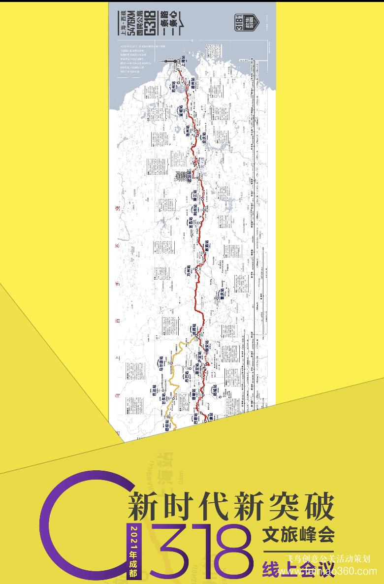 線上年會(huì)|“新時(shí)代·新突破” 2021年成都G318文旅峰會(huì)線上會(huì)議正式召開(kāi) 線上年會(huì)|“新時(shí)代·新突破” 2021年成都G318文旅峰會(huì)線上會(huì)議正式召開(kāi)