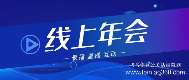 2022年會改線上，最新線上年會策劃執(zhí)行方案指南15210600582
