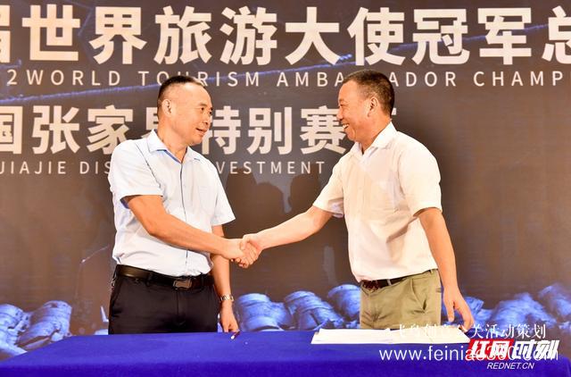 發(fā)布會(huì)|2022世界旅游大使賽張家界特別賽區(qū)總決賽新聞發(fā)布會(huì)舉行 發(fā)布會(huì)|2022世界旅游大使賽張家界特別賽區(qū)總決賽新聞發(fā)布會(huì)舉行