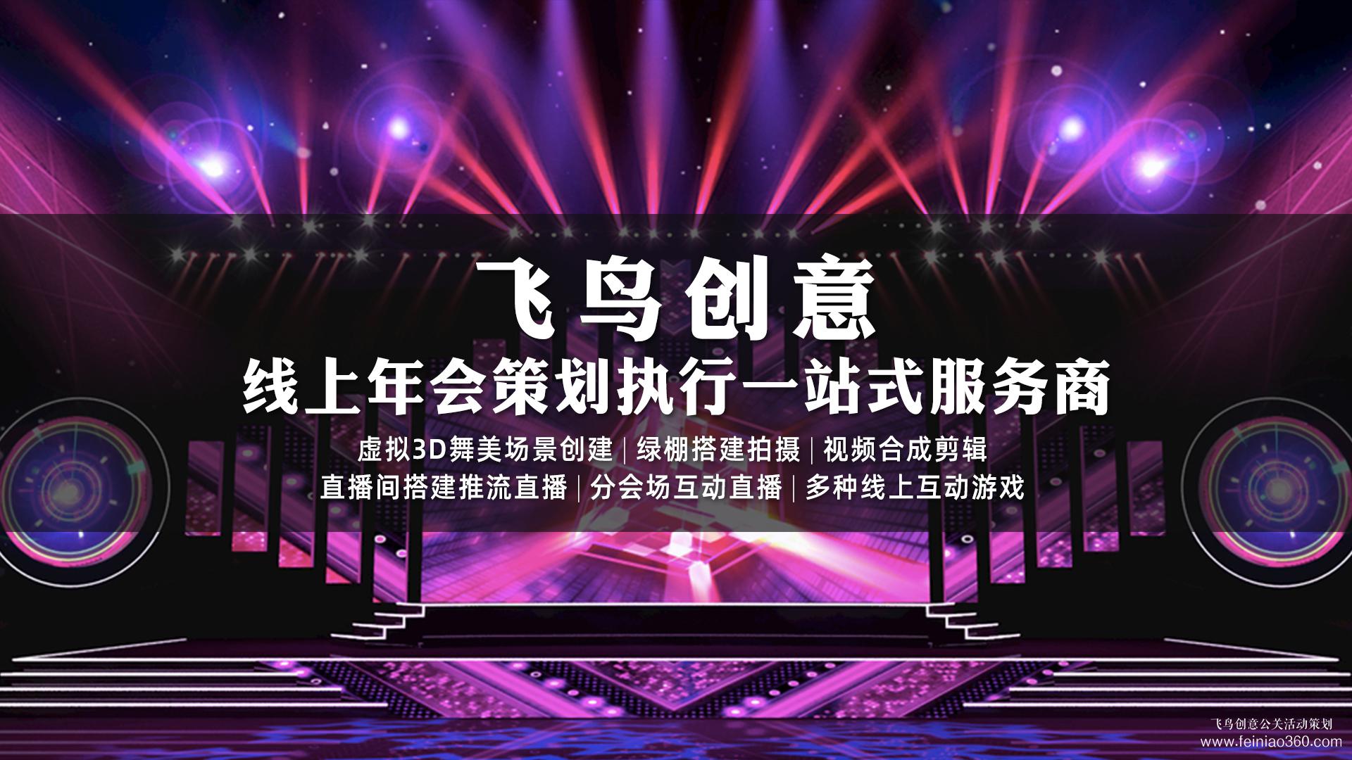線(xiàn)上年會(huì)怎么做？|線(xiàn)上年會(huì)首選飛鳥(niǎo)創(chuàng)意15210600582