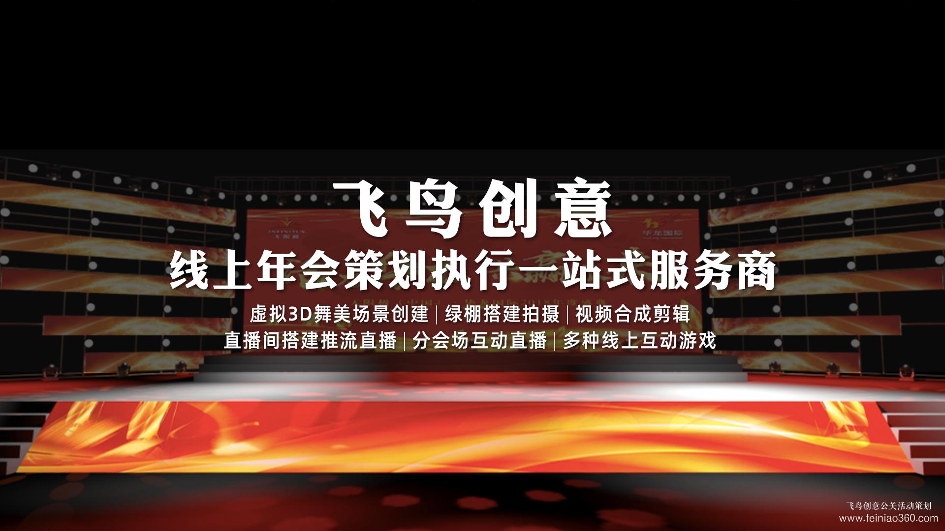 云年會(huì)怎么做？|云年會(huì)首選飛鳥(niǎo)創(chuàng)意15210600582