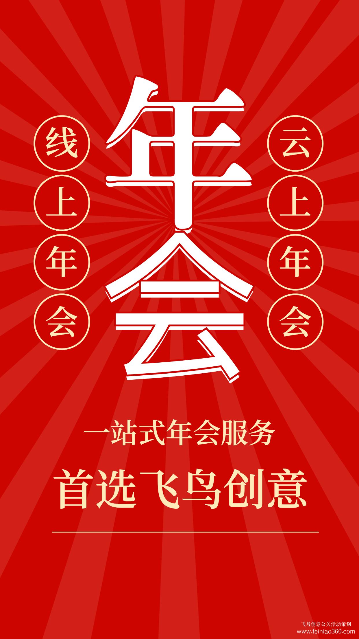 云年會策劃公司——飛鳥創(chuàng)意文化傳媒15210600582 云年會策劃公司——飛鳥創(chuàng)意文化傳媒15210600582