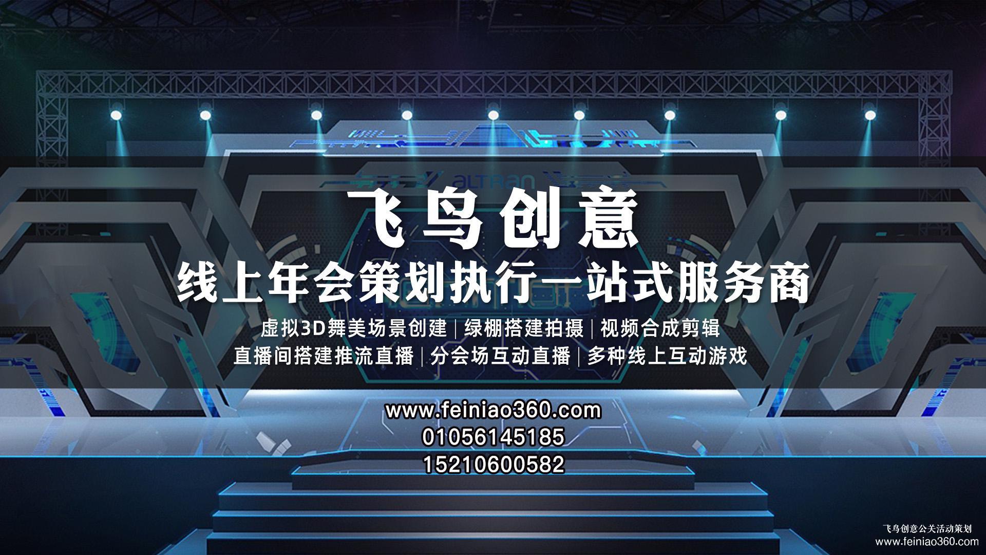 云年會策劃，首選飛鳥創(chuàng)意線上年會一站式策劃執(zhí)行15210600582