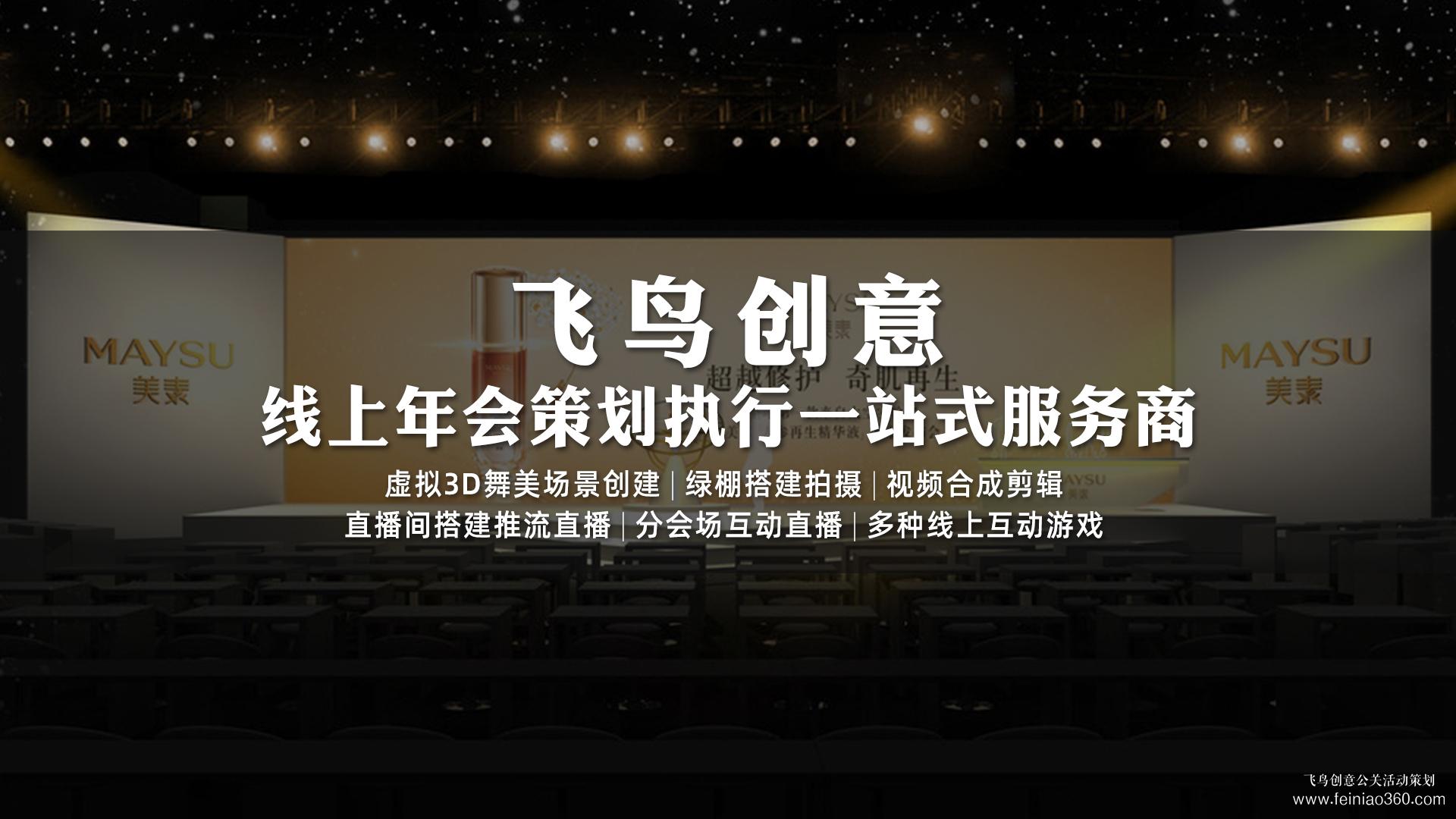 如何辦云年會？飛鳥創(chuàng)意專業(yè)級年會直播服務(wù)商15210600582