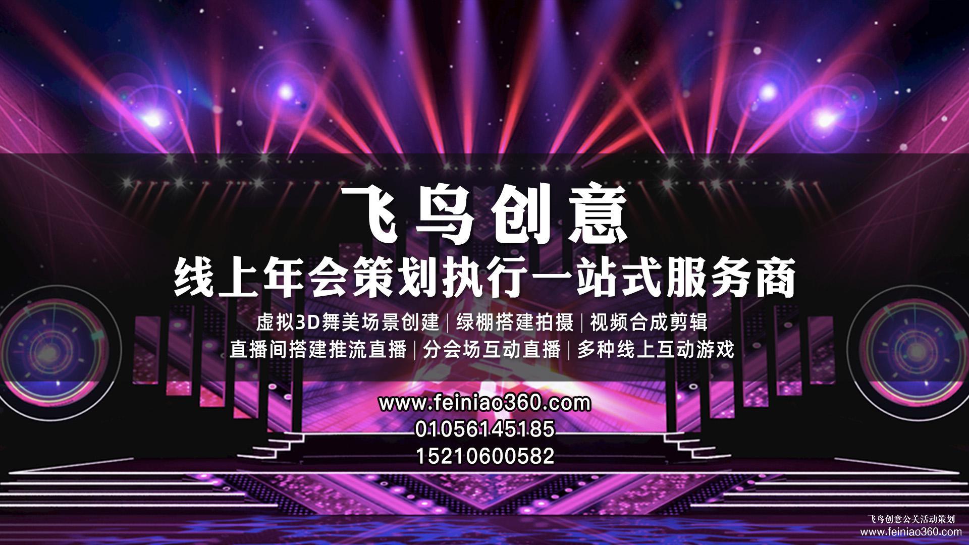 云年會重構(gòu)傳統(tǒng)年會形式及體驗(yàn)|飛鳥創(chuàng)意云年會一站式服務(wù)商15210600582 云年會重構(gòu)傳統(tǒng)年會形式及體驗(yàn)|飛鳥創(chuàng)意云年會一站式服務(wù)商15210600582