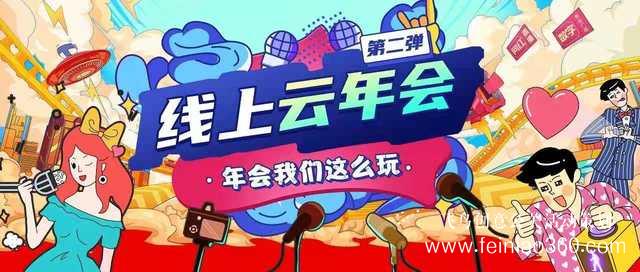 線上年會直播怎么打造？ |飛鳥創(chuàng)意線上年會策劃一站式服務(wù)商15210600582