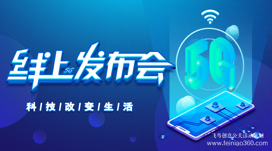 線上發(fā)布會|線上發(fā)布會需要注意什么？