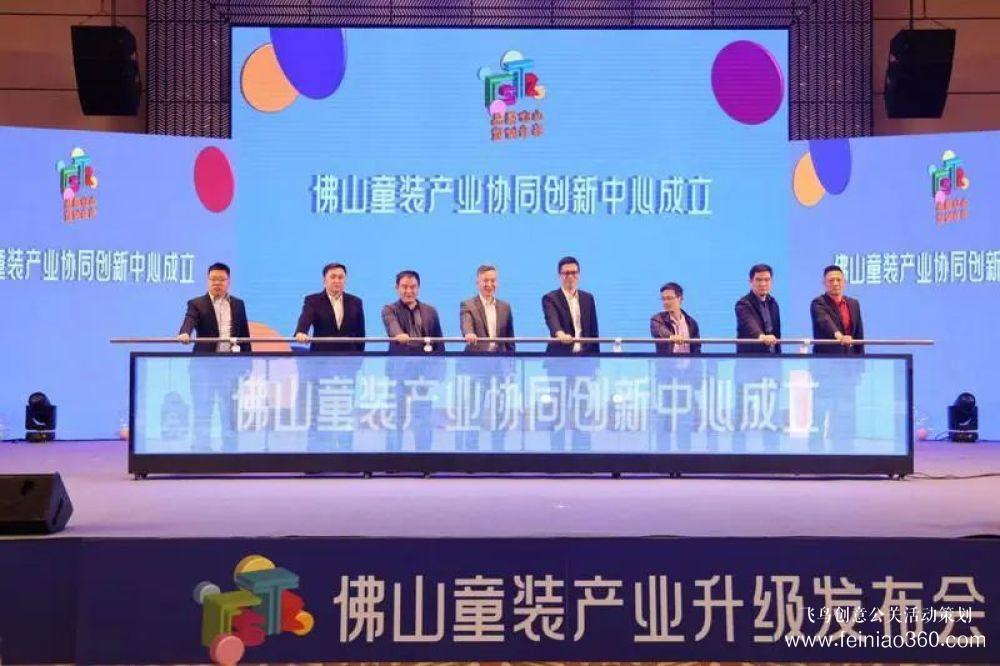 成立協(xié)同創(chuàng)新中心，發(fā)布團體標準！佛山童裝產(chǎn)業(yè)升級發(fā)布會在禪城舉行