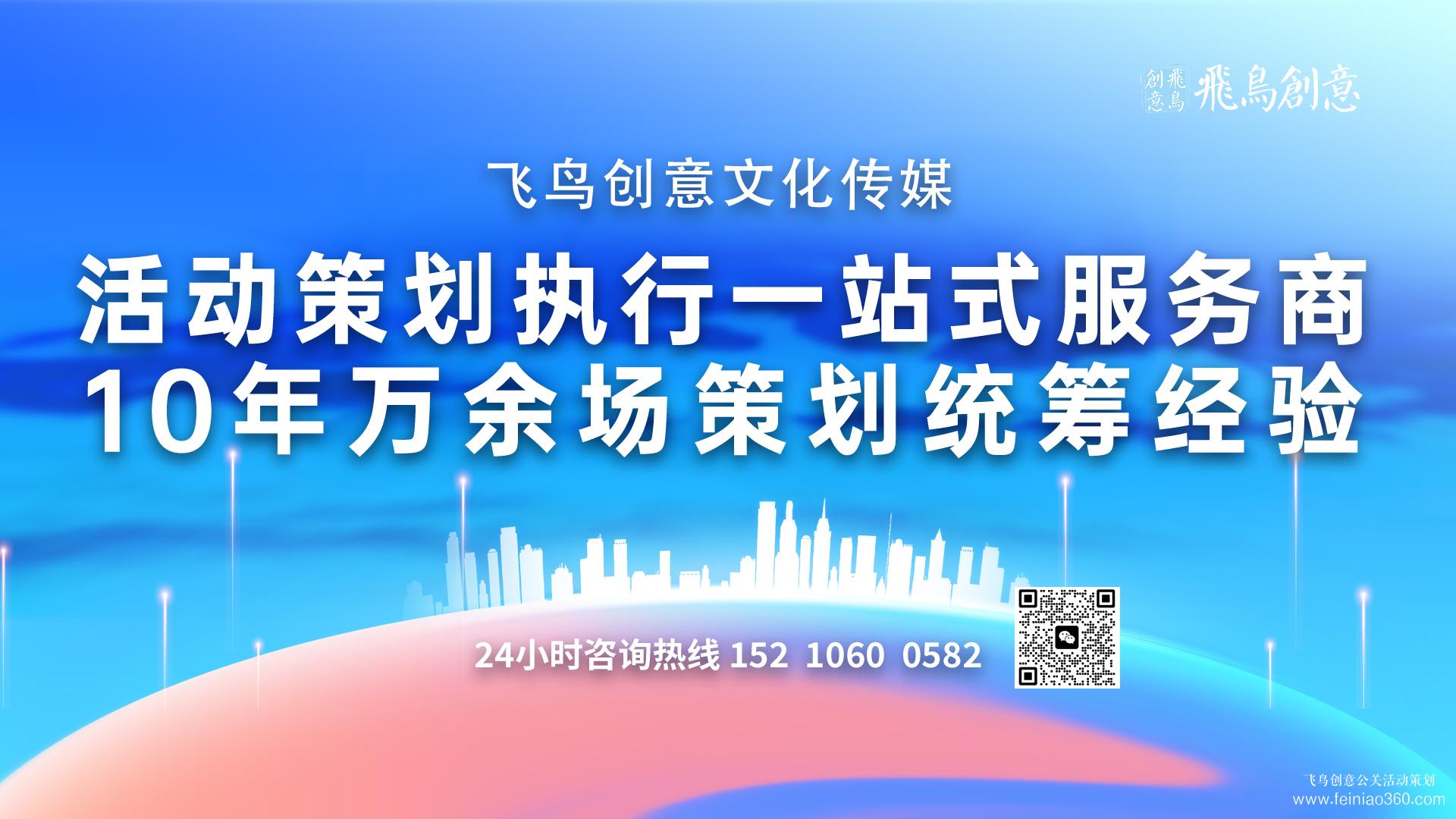 活動(dòng)策劃公司可以幫企業(yè)解決什么? ? 北京活動(dòng)策劃公司飛鳥(niǎo)創(chuàng)意15210600582