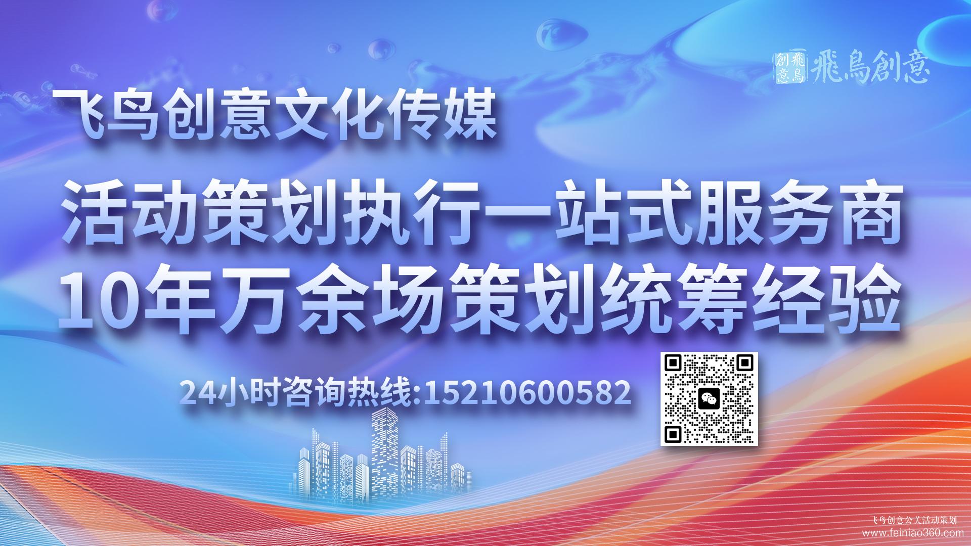 活動(dòng)策劃公司首選飛鳥(niǎo)創(chuàng)意15210600582 · 活動(dòng)策劃界的藝術(shù)家：匠心獨(dú)運(yùn)，締造非凡