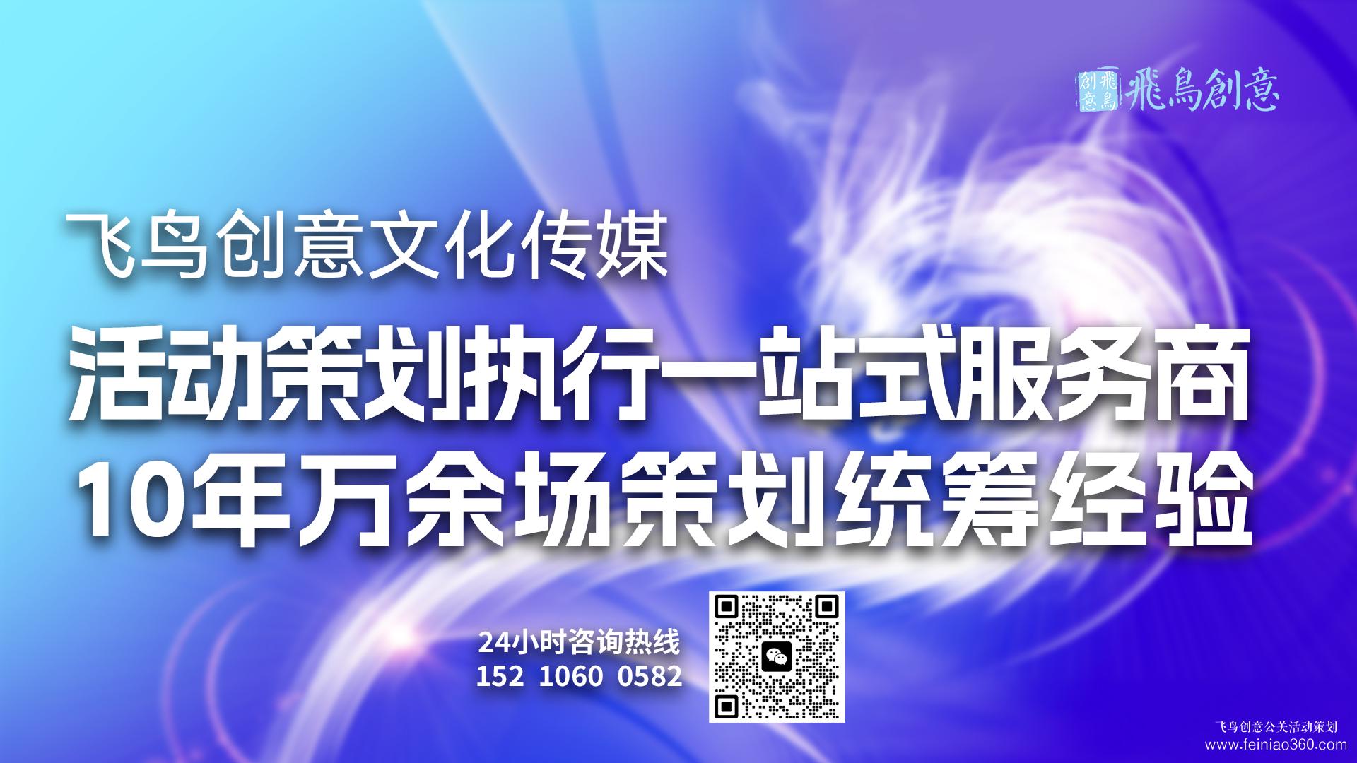 新品發(fā)布會(huì)如何策劃? | 發(fā)布會(huì)策劃首選飛鳥(niǎo)創(chuàng)意活動(dòng)策劃公司15210600582
